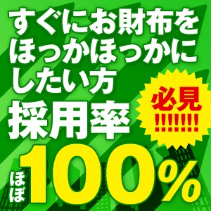 面接したその日にお金を持って帰れる！のアイキャッチ画像
