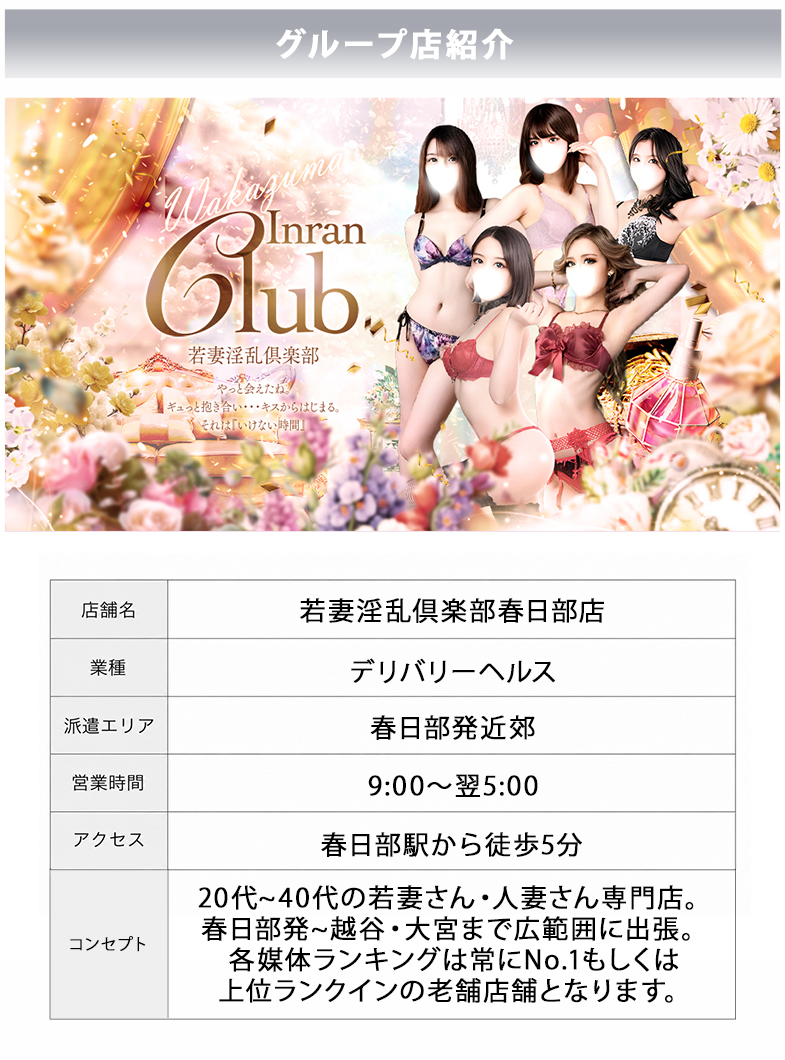 僕らのぽっちゃリーノin春日部の【若妻淫乱倶楽部春日部店】系列店紹介