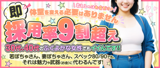 僕のぽっちゃり伝説のぽっちゃり求人画像