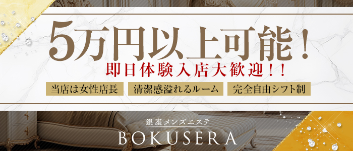 BOKUSERAの体験入店求人画像