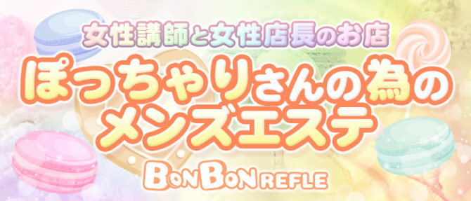 ぽっちゃり女子のBONBONREFREのぽっちゃり求人画像