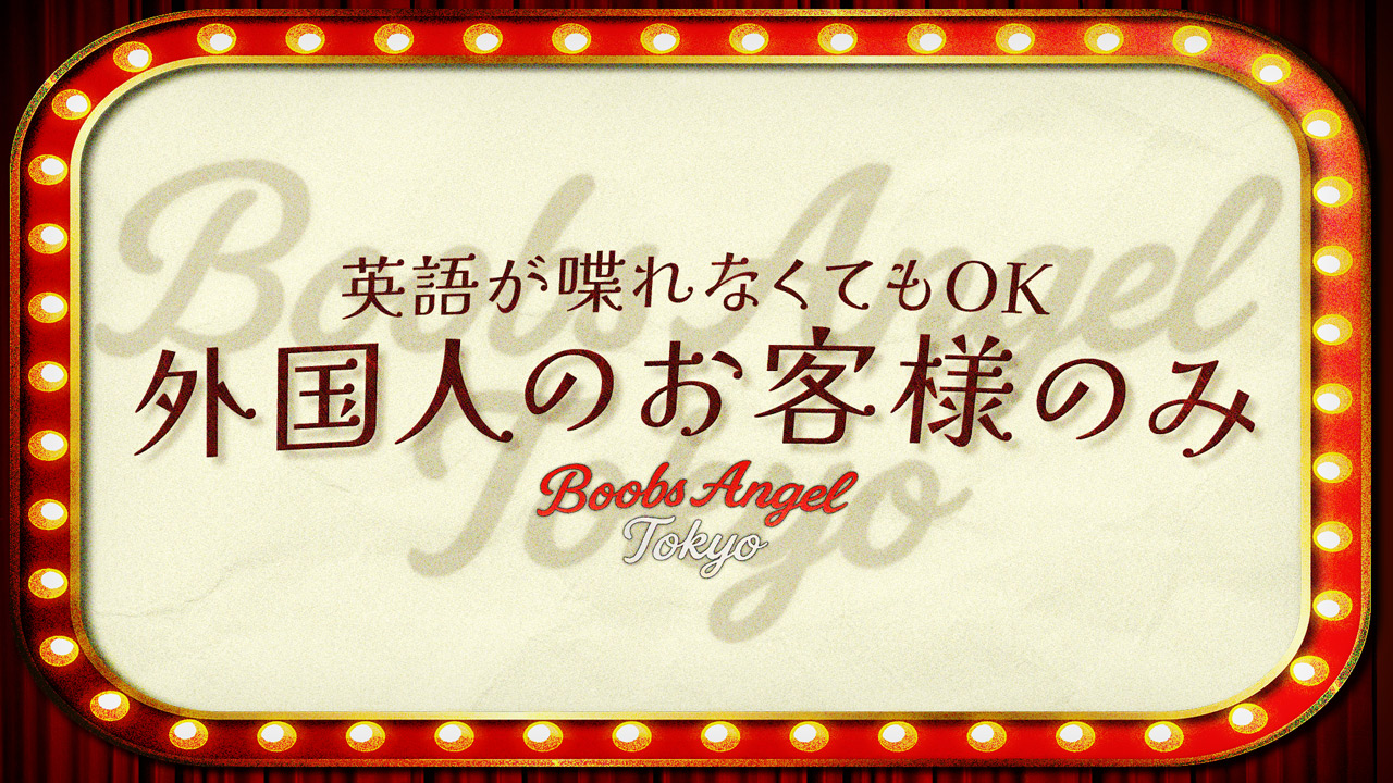 BOOBS ANGEL TOKYO(ｳﾙﾄﾗｸﾞﾙｰﾌﾟ)