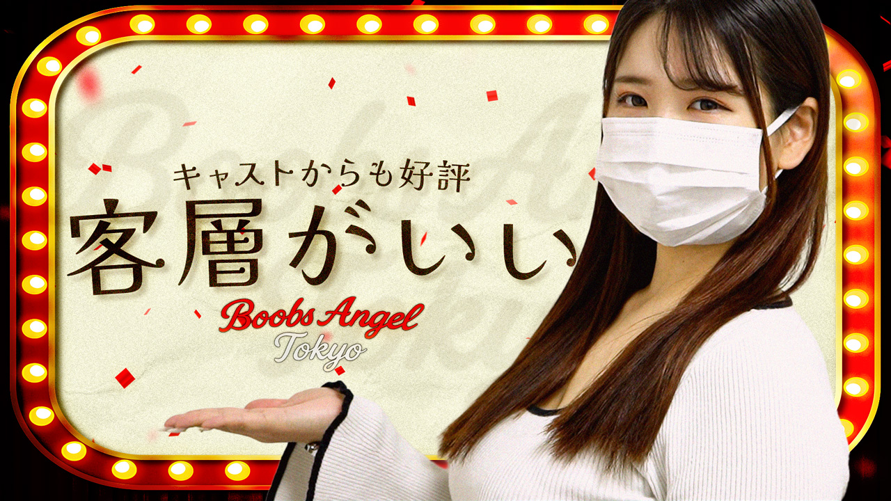BOOBS ANGEL TOKYO(ウルトラグループ)の求人動画