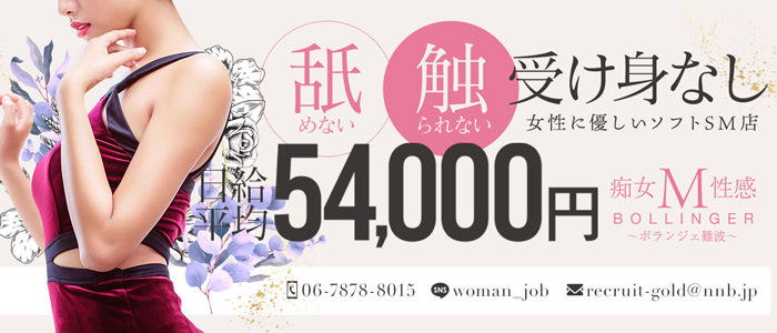 痴女M性感ボランジェ難波・日本橋の求人画像