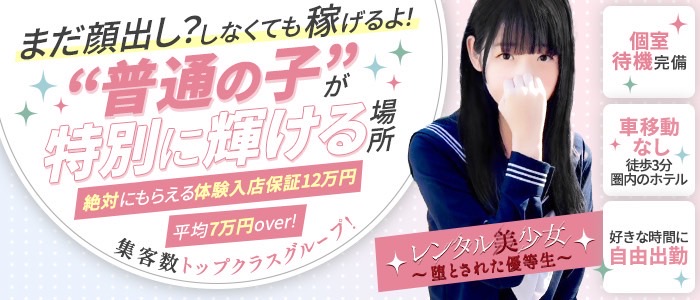 レンタル美少女～堕とされた優等生 池袋の体験入店求人画像