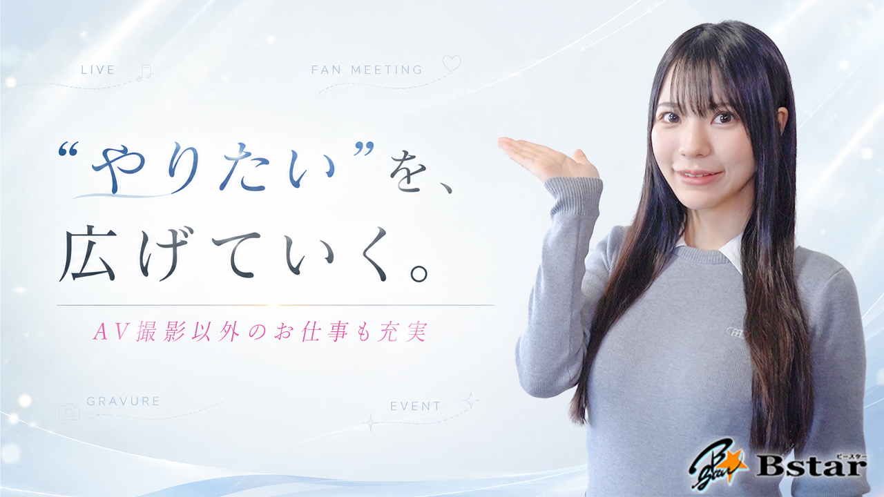 Bstarの求人動画