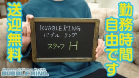 Bubble Ring +（バブルリングプラス）の求人動画