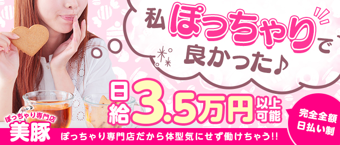 美豚~ぽっちゃり専門店~