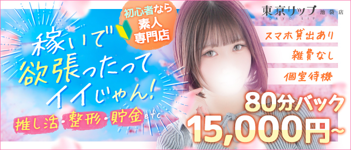 東京リップ 池袋店（リップグループ）の求人画像