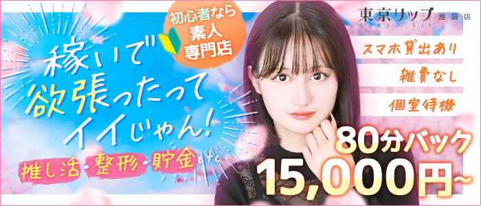 東京リップ 池袋店（リップグループ）の求人画像