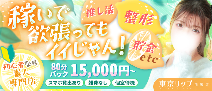 東京リップ 池袋店（リップグループ）