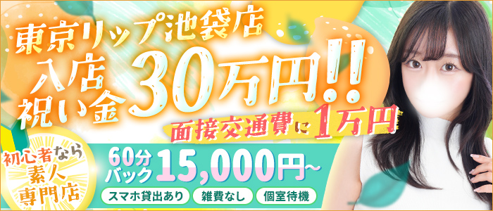 東京リップ 池袋店（リップグループ）の求人画像