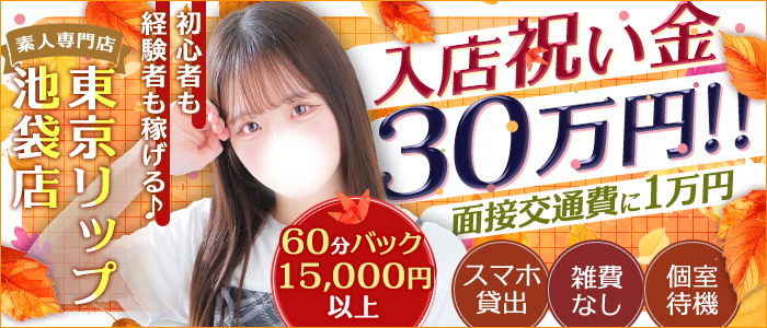 東京リップ 池袋店（リップグループ）の求人画像