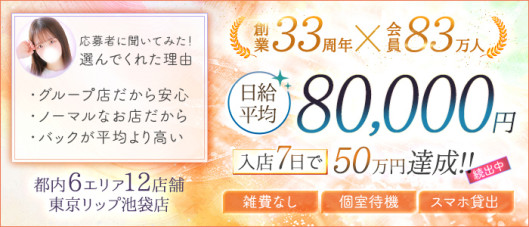 東京リップ 池袋店(リップグループ)