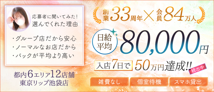 東京リップ 池袋店（リップグループ）の求人画像