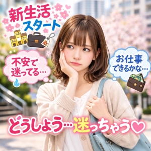 新生活に向けてのアイキャッチ画像