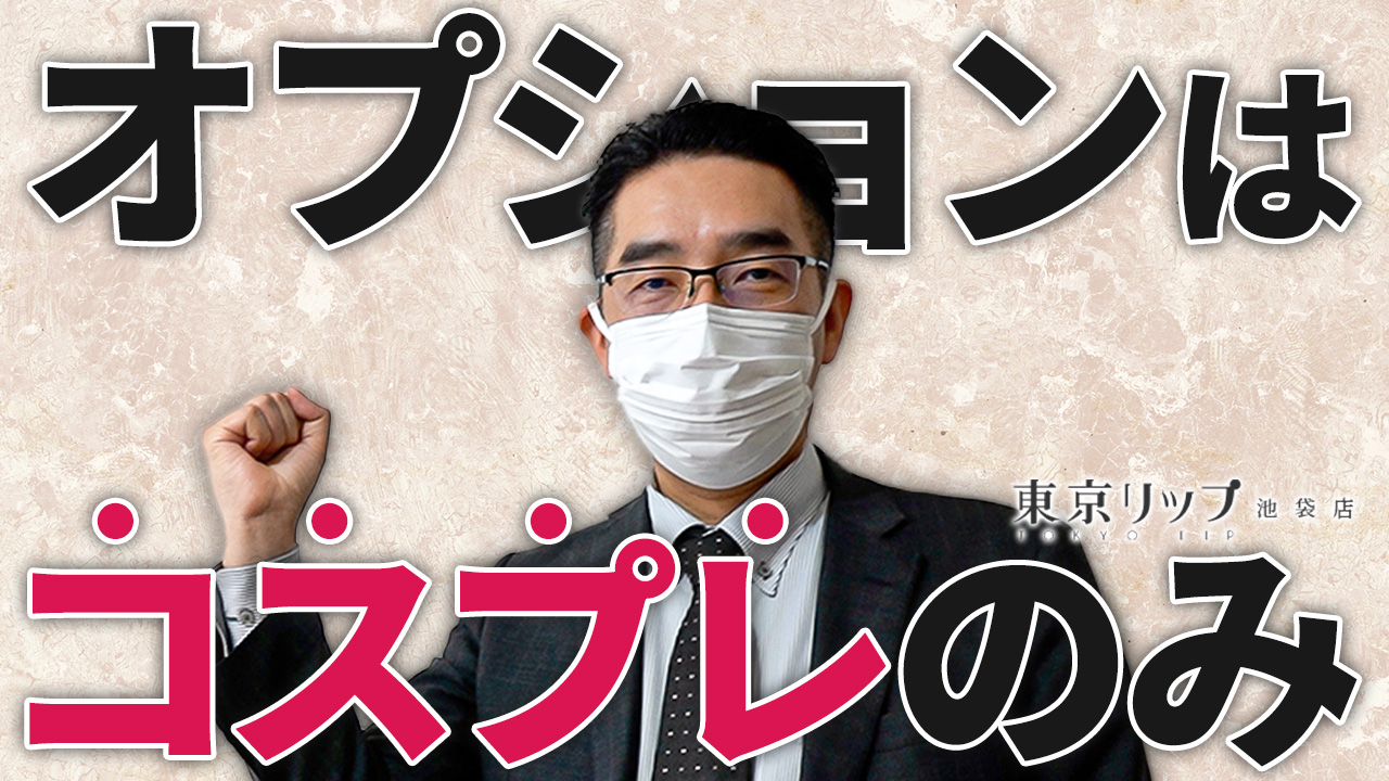 東京リップ 池袋店（リップグループ）のスタッフによるお仕事紹介動画