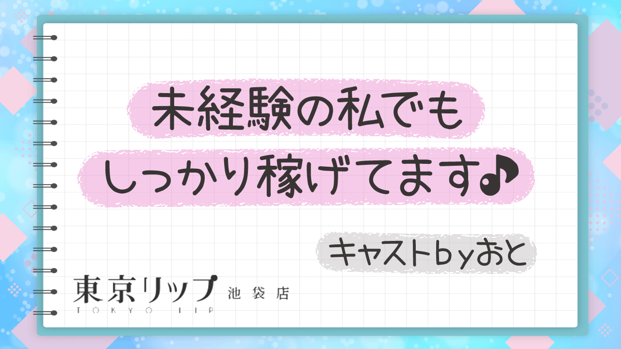 東京リップ 池袋店（リップグループ）に在籍する女の子のお仕事紹介動画