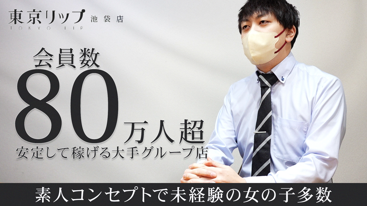 東京リップ 池袋店（リップグループ）