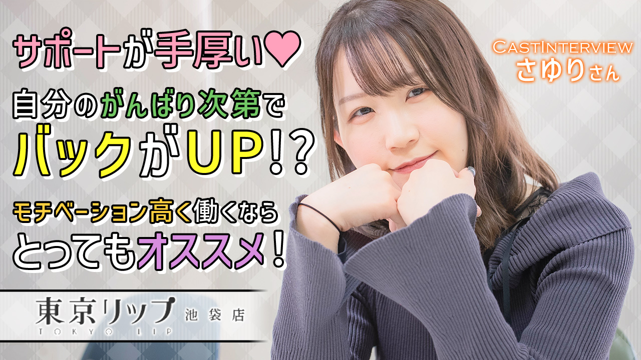 東京リップ 池袋店（リップグループ）に在籍する女の子のお仕事紹介動画
