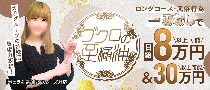 ブクロの至極油