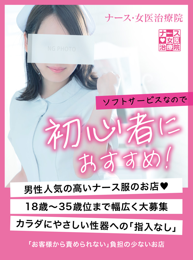 ｲｯﾂﾌﾞｰﾘｰ&ﾅｰｽ・女医治療院（札幌ﾊﾚ系）の【初心者におすすめ♪】ナース・女医治療院