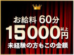 60分15000円以上!