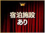寮完備