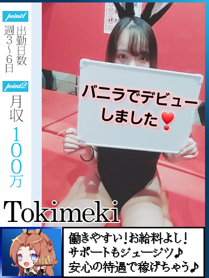 トキメキさん