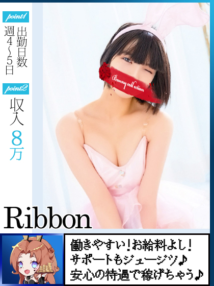 リボンさん