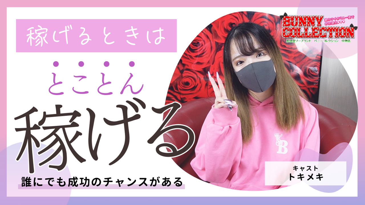 バニーコレクション 中洲店の求人動画