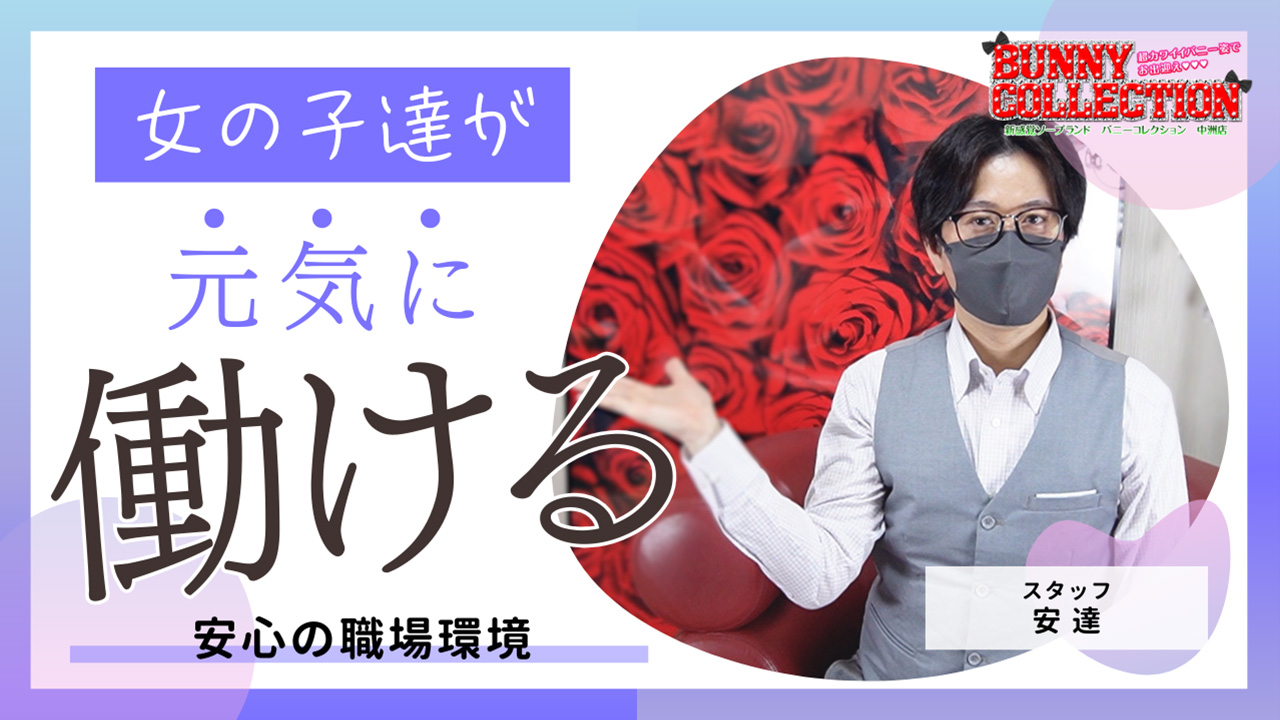 バニーコレクション 中洲店の求人動画