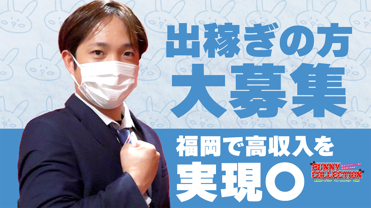 バニーコレクション 中洲店の求人動画