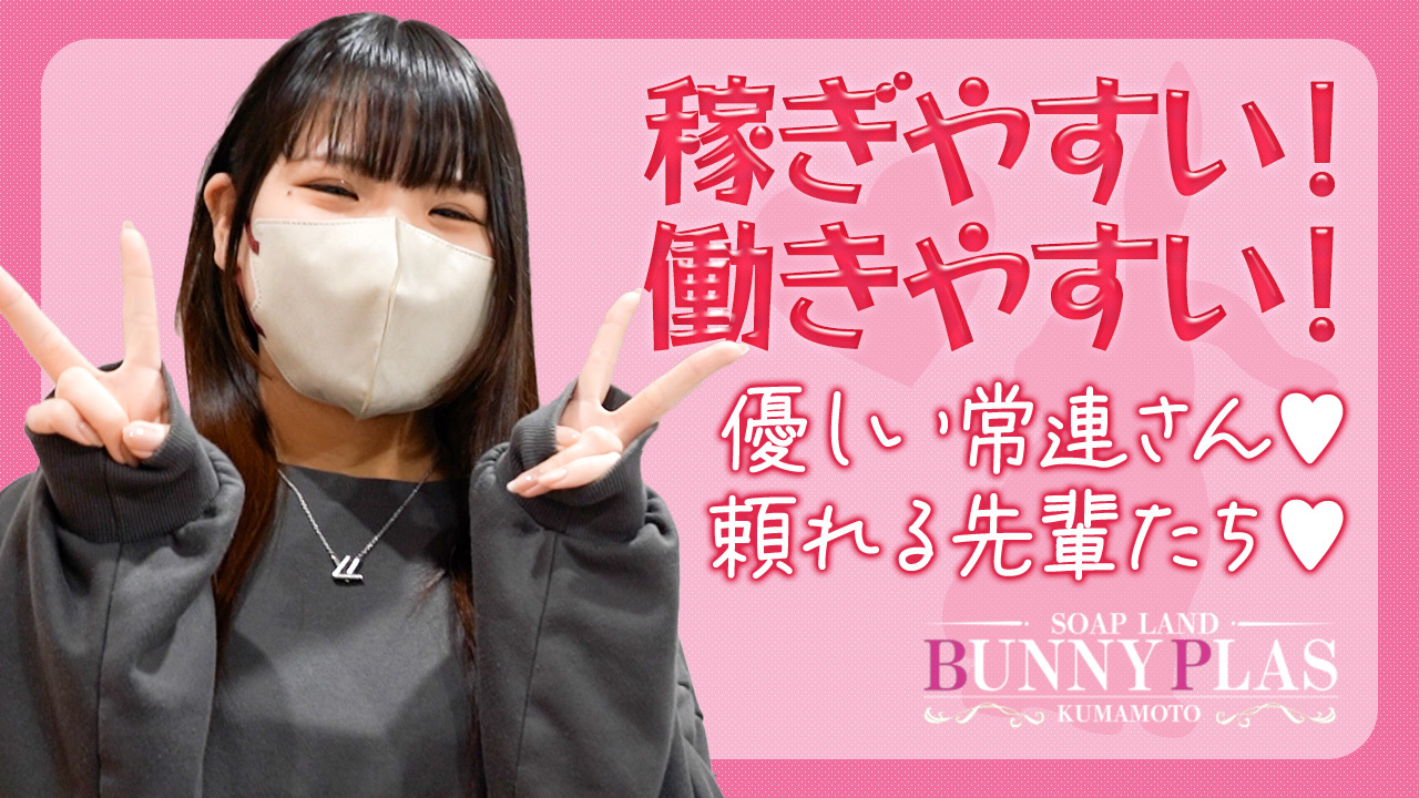 BUNNY PLASの求人動画