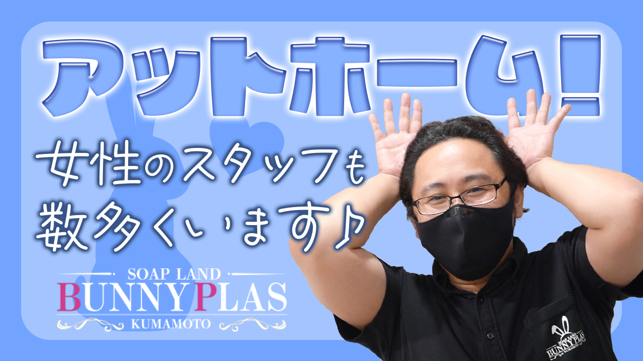 BUNNY PLASの求人動画