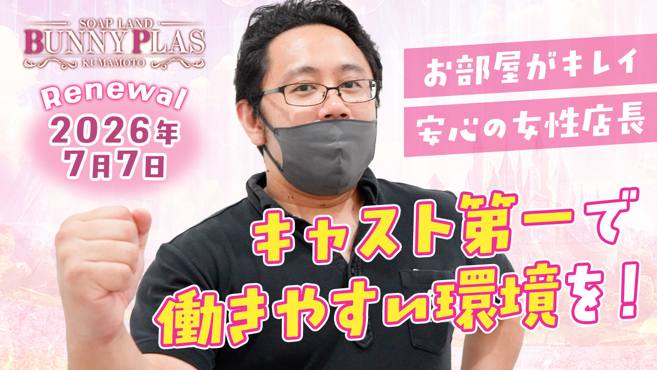 BUNNY PLASの求人動画