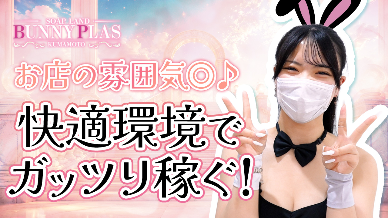 BUNNY PLASの求人動画