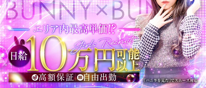 BUNNY&times;BUNNYの出稼ぎ求人画像