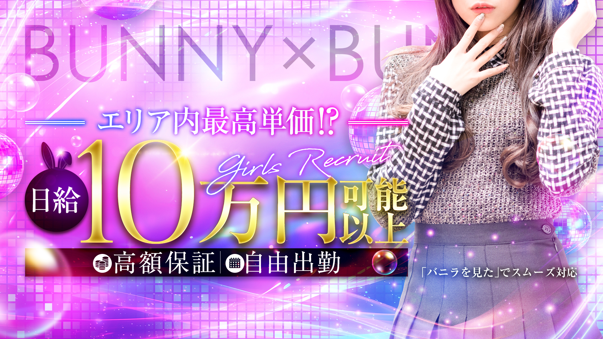 BUNNY&times;BUNNYの求人画像