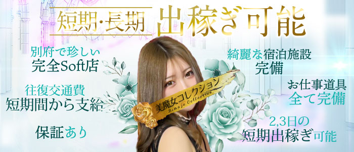 美魔女コレクション別府店