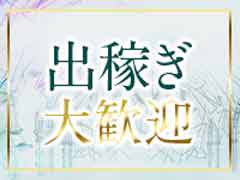 出稼ぎ大歓迎！