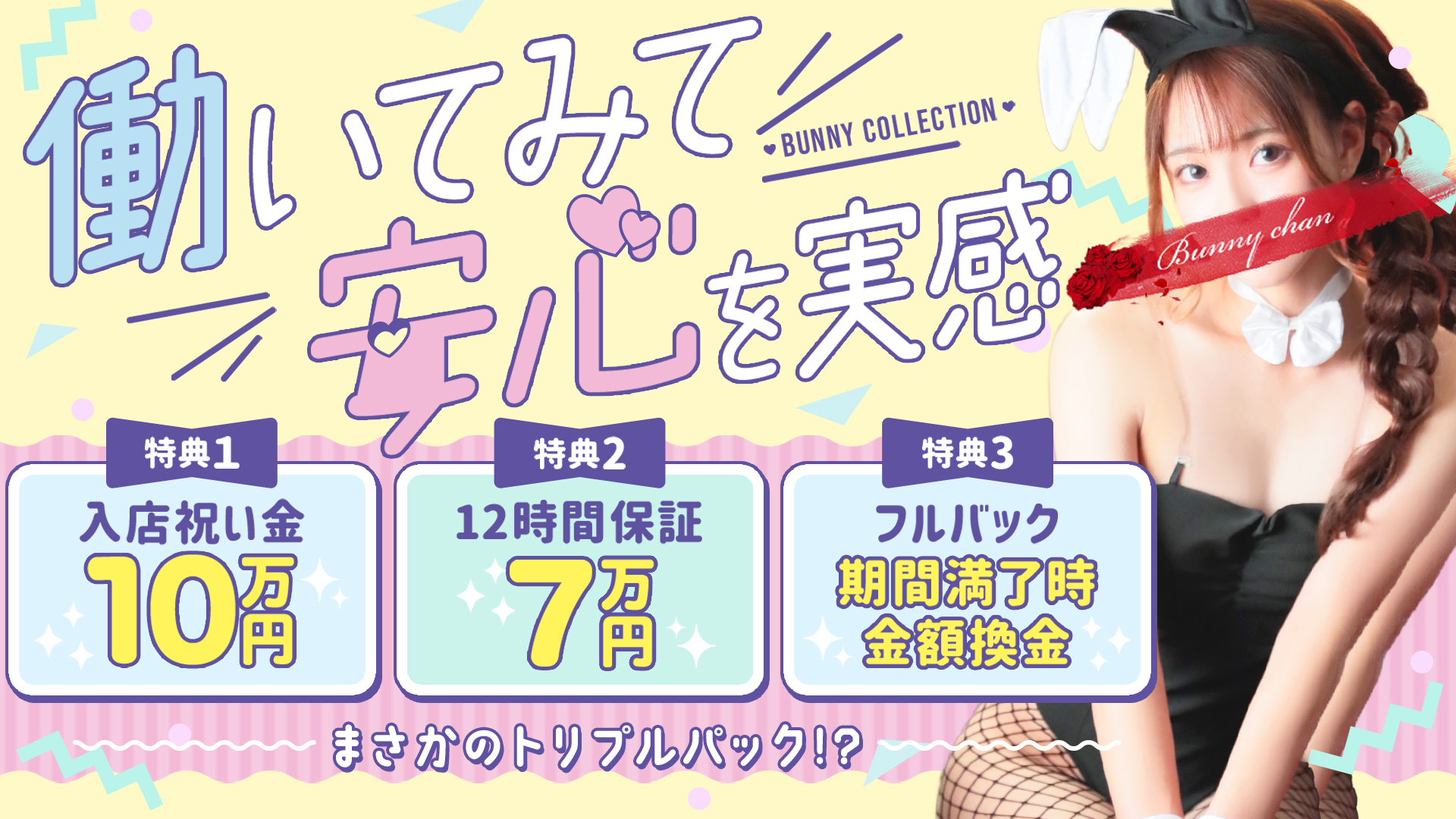 バニーコレクション別府店の求人画像