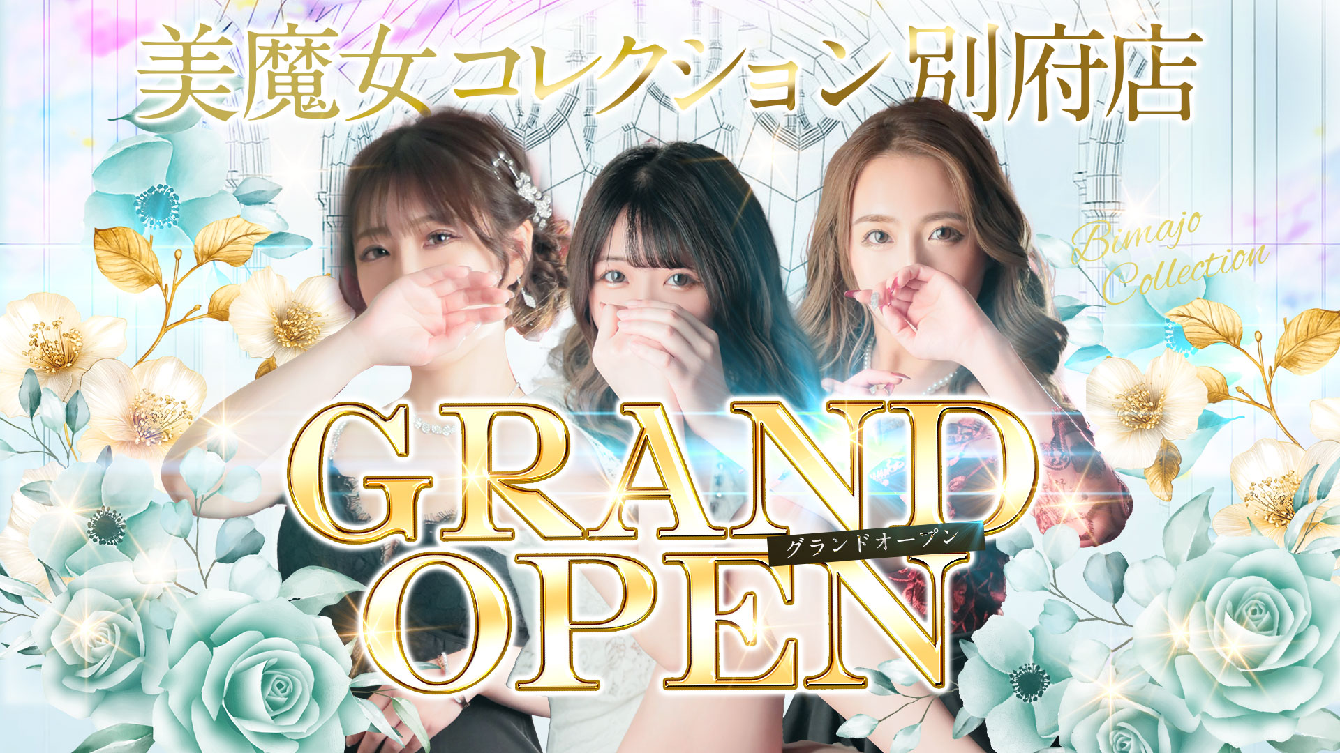 美魔女コレクション別府店の求人画像