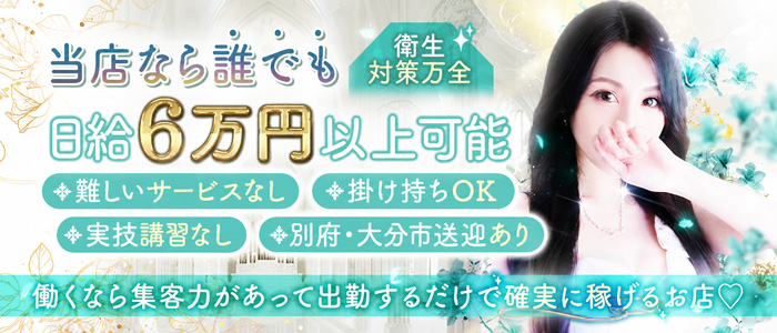 美魔女コレクション別府店の求人情報