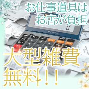 大型雑費はなし♪のアイキャッチ画像
