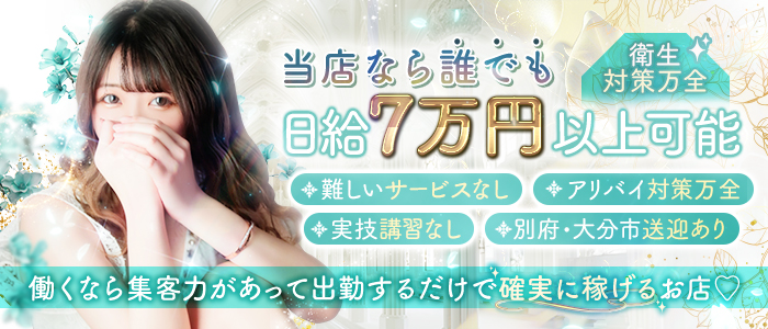 美魔女コレクション別府店の求人情報