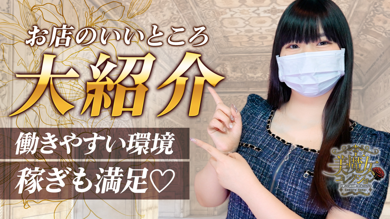 美魔女コレクション別府店の求人動画