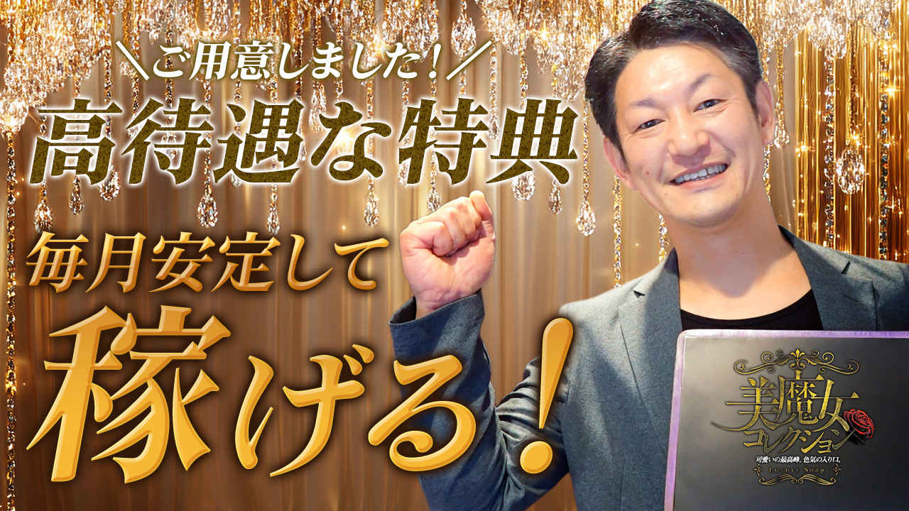 美魔女コレクション別府店の求人動画