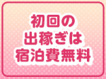 宿泊施設は無料で利用可能