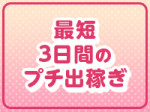出稼ぎプランを作成します
